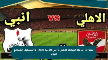 القنوات الناقلة لمباراة الأهلي وإنبي الودية 2025.. والتشكيل المتوقع اليوم